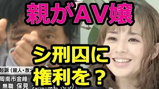 親がAV嬢で何が悪い！死刑囚にも権利を！　珍妙な世の中を斬る　世界一不快なワイドショー