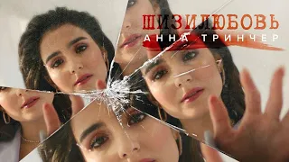 Анна Тринчер - ШИЗИЛЮБОВЬ (Премьера клипа, 2020)