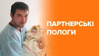 Партнерські пологи — розповідь батька