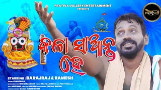 Kala Santa He - New Odia Jagannath Bhajan Video - Kumar Dillip - Prativa Mishra - NRG Narasingha