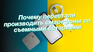 Почему перестали производить смартфоны со съемными батареями