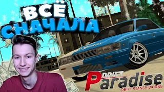 СОЗДАЮ НОВЫЙ АККАУНТ! | НАЧАЛ ВСЁ с НУЛЯ! | DRIFT PARADISE | MTA:SA