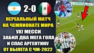 ЛУЧШИЙ МАТЧ АРГЕНТИНА 2-0 МЕКСИКА НА ЧЕМПИОНАТЕ МИРА ШОКИРОВАЛ ВЕСЬ МИР. МЕССИ ЗАБИЛ ДВА ГОЛА И СПАС