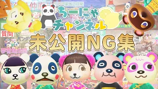 【第１回あつ森ＮＧ集】2020年過去動画のＮＧ集！パンダ家族のチャウヤンがしゃべった未公開シーンも！？