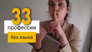 Как найти работу в Германии без знания языка?