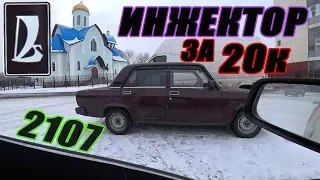 Как я покупал ВАЗ 2107 ИНЖЕКТОР за 20к НОВЫЙ ПРОЕКТ