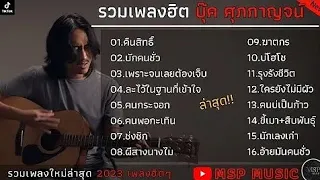 รวมเพลงฮิตบุ๊คศุภกาญจน์|คืนสิทธิ์ , บักคนชั่ว , เพราะจนเลยต้องเจ็บ #เพลงดัง #เพลงดังในtiktok #มาแรง