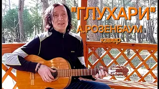 Александр Розенбаум "ГЛУХАРИ" кавер #guitarcover #розенбаум #гитара