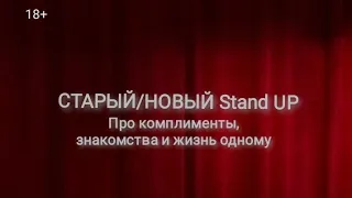 Дарья Остренок про комплименты, знакомства, жить одной/ Stand up