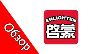 Новинки Enlighten Brick 2016 часть 1