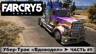 Far Cry 5 (2018) ➤ Фар Край 5 ➤ Прохождение #5 ➤ Убер-Трак "Вдоводел!". СМЕРТЬ И ХАОС НА ДОРОГЕ!