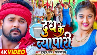 #Video #टुनटुन यादव - दूध के व्यापारी - #Tuntun Yadav, #Shivani Singh - Komal Singh | Bhojpuri Song