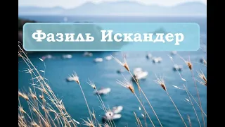 Фазиль Искандер