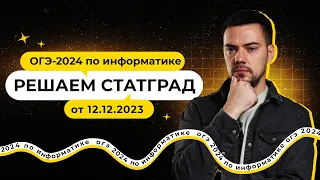 Решаем СтатГрад от 12.12.2023 | ОГЭ-2024 по информатике