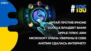 195. Китай против iPhone. Google владеет вами. Apple+ARM. Microsoft уверены в себе. Англия сдалась.