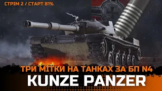 Kunze Panzer | ТАНК ЗА ЖЕТОНИ |  ШЛЯХ ДО ТРЕТЬОЇ ПОЗНАЧКИ - 2 / Старт 81%  #wot_ua #joker_uag