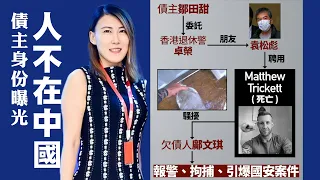 【間諜命案2A】Matthew Trickett追債幕後老闆身份曝光，債女鄺文琪穿櫃桶底著草移英！23/05/2024