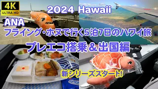 2024 Hawaii  ANAフライングホヌで行くハワイ旅 プレエコ搭乗＆出国編