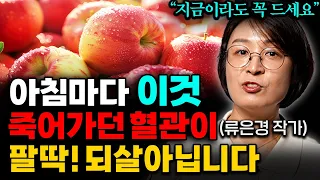 공복에 '이것' 꼭 드세요! 중년 똥배 쏙~ 들어가고 죽어가던 혈관이 팔딱! 살아납니다 (류은경 작가 통합본)