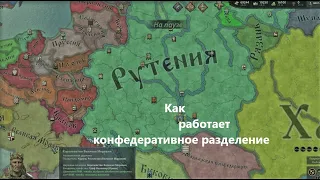 Как работает конфедеративное разделение в Crusader Kings III