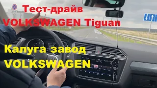 Тест-драйв VOLKSWAGEN Tiguan 1,4 150л. с.  передний привод (Завод VOLKSWAGEN г. Калуга)