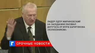 Лидер ЛДПР Жириновский на заседании обозвал депутата от КПРФ Харитонова «колхозником»