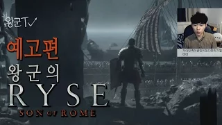 [잔인/19금]라이즈: 선 오브 로마 (RYSE: Son of Rome) 예고편 하이라이트