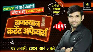 Rajasthan Current Affairs 2024 (1085) | Current Affairs Today | Narendra Sir | Utkarsh Classes