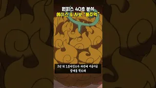 에이스와 사보의 기술 "불주먹" [원피스 40초 분석]