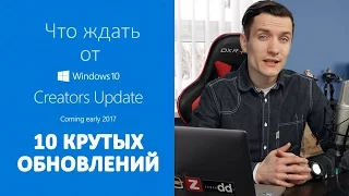 10 ПРИЧИН ЖДАТЬ Windows 10 Creators Update!