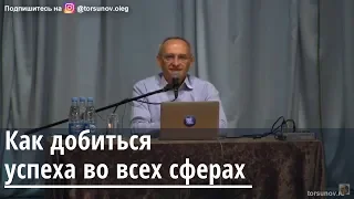 Как добиться успеха во всех сферах Торсунов О.Г. Казань 29.04.2019