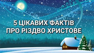 5 цікавих фактів про РІЗДВО ХРИСТОВЕ