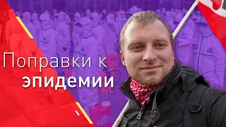 Поправки к эпидемии (Алексей Сахнин, Борис Кагарлицкий)