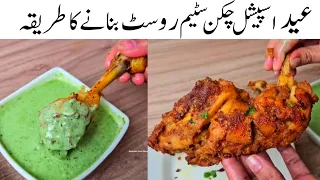 Eid Special Chicken Steam Roast Recipe l Stam Roast Recipe by Samiullah l Chicken Steam Roast