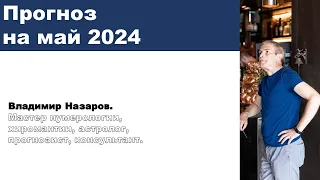 Прогноз на май 2024