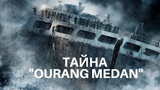 Тайна корабля «Оurang Medan»