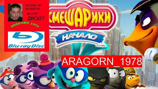 смешарики начало (2011) - ARAGORN_1978