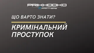 В Україні введено кримінальний проступок. Що варто знати?