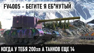 FV4005 ● Не бой, а фантастика! Даже из такого шлака можно выйти победителем в бою world of tanks