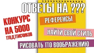 СТАС ОТВЕЧАЕТ / Референсы,  Найти свой стиль,  Рисовать по воображению. КОНКУРС на 5000 подписчиков