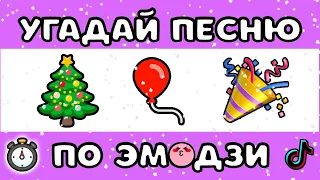 🎄🎅🏻 УГАДАЙ НОВОГОДНЮЮ ПЕСНЮ ПО ЭМОДЗИ ЗА 10 СЕКУНД #8 | @MnogoNotka  | ГДЕ ЛОГИКА?