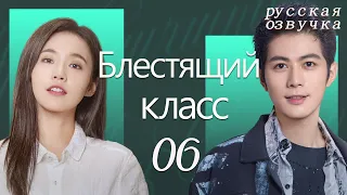 【pусская oзвучка】Cерия 06丨Блестящий класс丨Brilliant Class丨原来是老师啊！