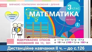 Відкриваємо спосіб множення на 11, 101. Математика, 3 клас ІІ частина -до с. 126