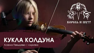 КУКЛА КОЛДУНА | КАВЕР-ВЕРСИЯ (скрипка) | Ксения Пекшуева