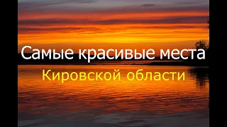 Самые красивые места Кировской области