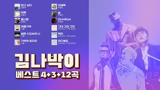 김나박이 🎧 대한민국 가창력 4대장 🎙️ 하루 종일 귀호강하는 명품 보컬의 노래 모음