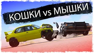 ТРОЛЛИНГ ПОЛИЦИИ!!! КОШКИ vs МЫШКИ В BEAMNG!!!