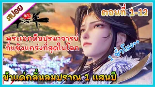 [สปอย] (ข้าแค่กลั่นลมปราณ 1 แสนปี) พระเอกคือปรมาจารย์ที่โคตรแข็งแกร่ง | ตอนที่ 1-12 | อนิเมะจีน