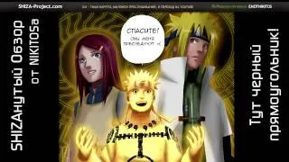 SHIZAнутый Обзор 041: Naruto Shippuuden 283 Серия