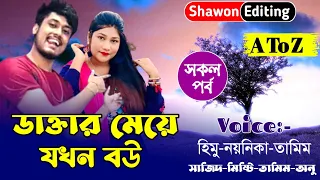 ডাক্তার মেয়ে যখন বউ || সকল পর্ব || Romantic Love Story || Himu Noyonika love story || Shawon Editing